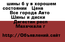 шины б/у в хорошем состоянии › Цена ­ 2 000 - Все города Авто » Шины и диски   . Дагестан респ.,Махачкала г.